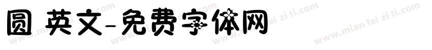 圆 英文字体转换